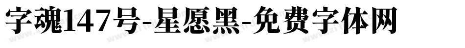 字魂147号-星愿黑字体转换