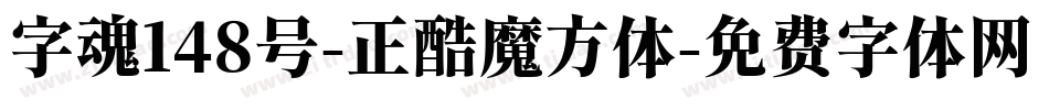 字魂148号-正酷魔方体字体转换