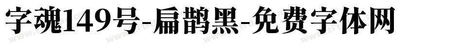 字魂149号-扁鹊黑字体转换