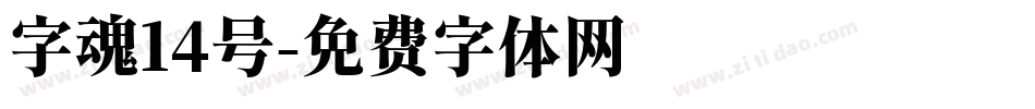 字魂14号字体转换