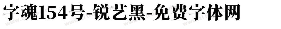 字魂154号-锐艺黑字体转换