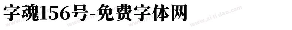 字魂156号字体转换