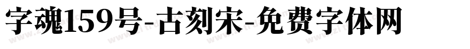 字魂159号-古刻宋字体转换