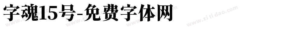 字魂15号字体转换