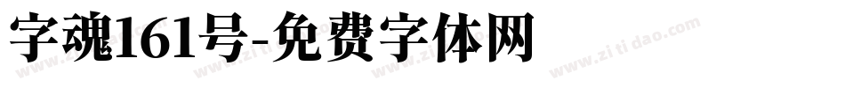 字魂161号字体转换