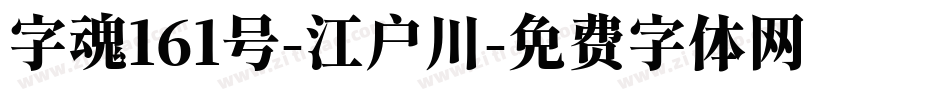 字魂161号-江户川字体转换