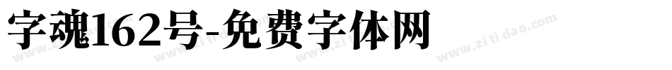 字魂162号字体转换