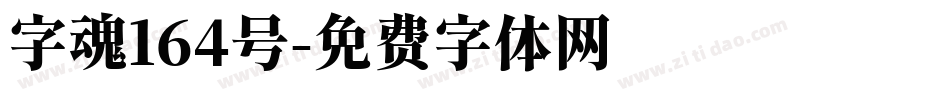 字魂164号字体转换