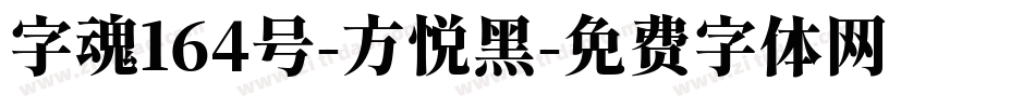 字魂164号-方悦黑字体转换