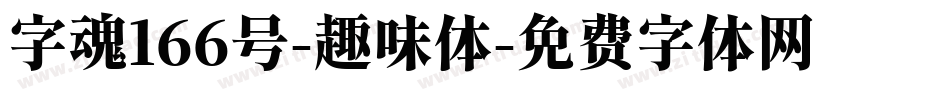 字魂166号-趣味体字体转换