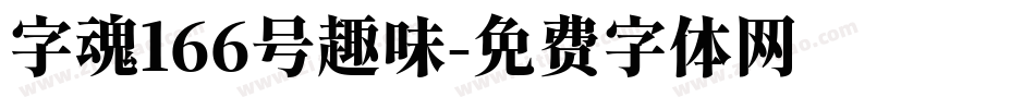 字魂166号趣味字体转换