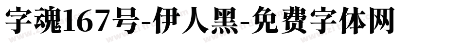 字魂167号-伊人黑字体转换