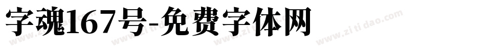字魂167号字体转换