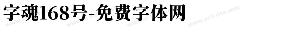 字魂168号字体转换