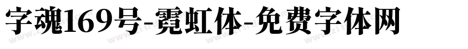 字魂169号-霓虹体字体转换