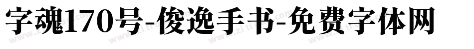字魂170号-俊逸手书字体转换