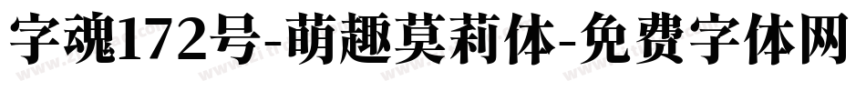 字魂172号-萌趣莫莉体字体转换
