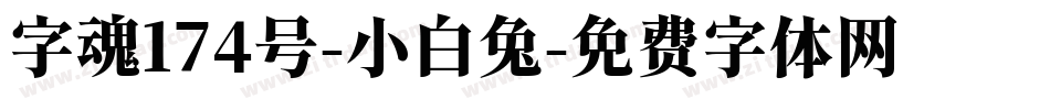 字魂174号-小白兔字体转换