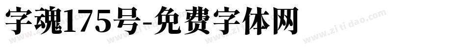 字魂175号字体转换