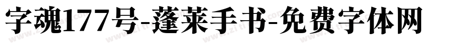 字魂177号-蓬莱手书字体转换
