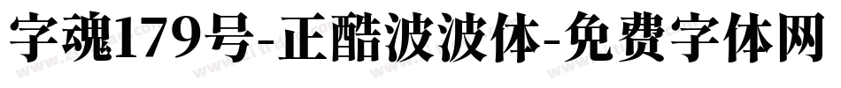 字魂179号-正酷波波体字体转换