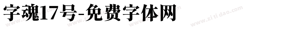 字魂17号字体转换