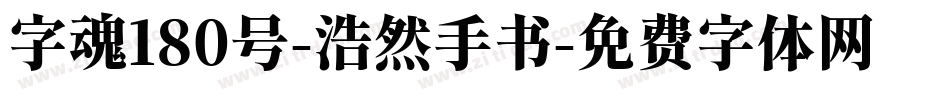 字魂180号-浩然手书字体转换