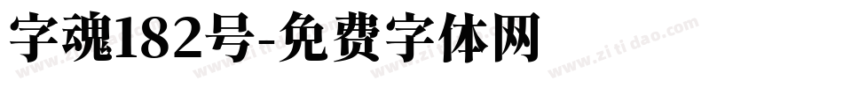 字魂182号字体转换