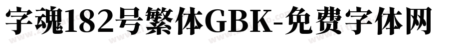 字魂182号繁体GBK字体转换