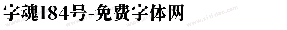 字魂184号字体转换