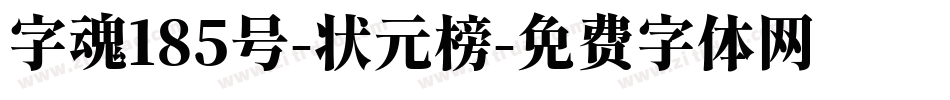 字魂185号-状元榜字体转换