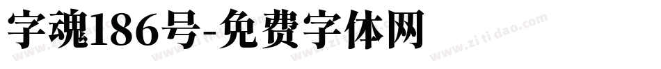 字魂186号字体转换