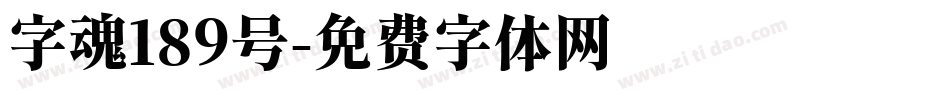 字魂189号字体转换