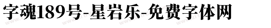 字魂189号-星岩乐字体转换