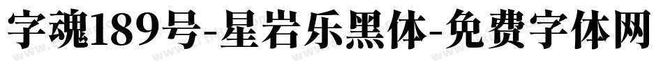 字魂189号-星岩乐黑体字体转换