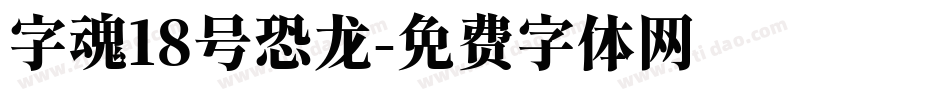 字魂18号恐龙字体转换