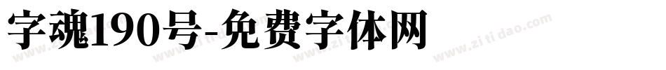 字魂190号字体转换