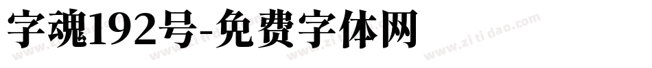 字魂192号字体转换