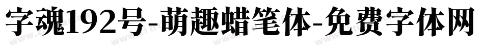 字魂192号-萌趣蜡笔体字体转换