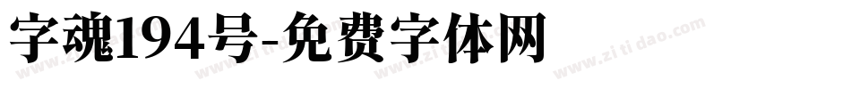 字魂194号字体转换