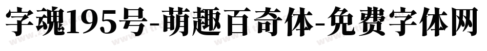 字魂195号-萌趣百奇体字体转换
