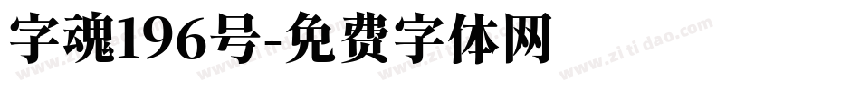 字魂196号字体转换