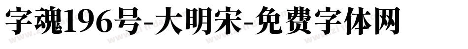 字魂196号-大明宋字体转换