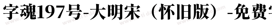 字魂197号-大明宋（怀旧版）字体转换