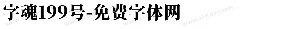 字魂199号字体转换