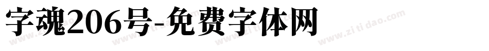 字魂206号字体转换