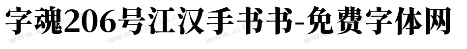 字魂206号江汉手书书字体转换