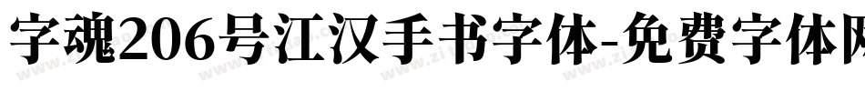 字魂206号江汉手书字体字体转换