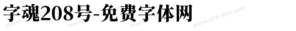 字魂208号字体转换