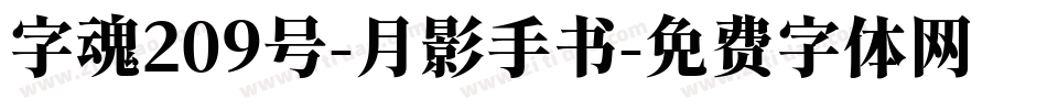 字魂209号-月影手书字体转换